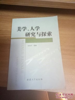 美学、人学研究与探索