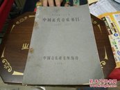 中国近代音乐书目初稿1841一1949(油印本)