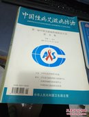 中国性病艾滋病防治—第一届中国艾滋病性病防治大会
论文集