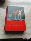 革命现代舞剧【红色娘子军】 精装1970年12月一版一印