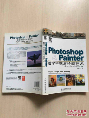 Photoshop & Painter数字拼贴与绘画艺术