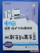 电脑组装、维护与故障排：除从新手到高手（无光盘）