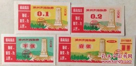 语录购货券/1970年江苏徐州购货券4全