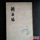 镜   花  缘   （上）