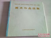 美术作品选集 纪念毛主席《在延安文艺座谈会上的讲话》发表三十周年（精装本）