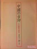 学习古印的必携参考书--中国的古印 其鉴赏历史