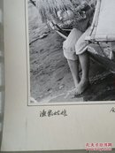 重庆照片 系列（参赛作品，大规格）： 合川县人武部  唐瑞彬《渔家姑娘》，如图（实物拍摄图片）