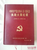 志书 系列  ：中国共产党江津县（市）委员会执政大事纪要（1949.11—2005.12）