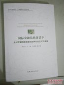 国际金融危机背景下全球左翼的新发展与世界社会主义的未来