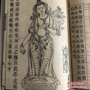 【佛说造像量度尺经】大清内阁 敬造佛像 的 珍贵资料文献。有插图多幅。1576