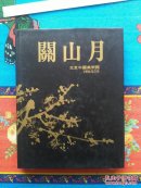 关山月近作选   （关山月签赠本）（5-1-2）