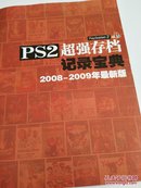 PS2超强存档记录宝典（2008-2009年最全PS2游戏记录）----附光盘1张！