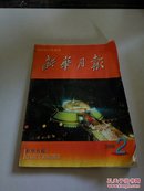 新华月报2002.2