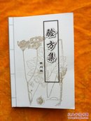 验方集（作者依据祖遗“传家宝”和民间搜集验方秘方，整理病证715种 验方1280首）