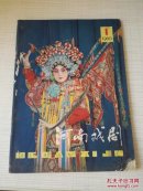 河南戏剧1980年第1期
