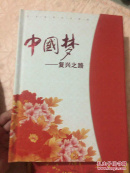 中国梦复兴之路——党史宣传纪念邮册