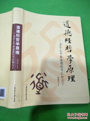 道德经哲学原理为什么半部道德经可以知天下