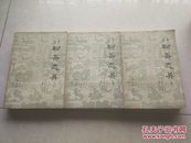 白文聊斋志异（上中下3册全）