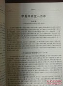 殷都学刊（1999-2）【纪念甲骨文发现100周年】