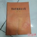 革命样板戏论文集（第一辑）1976年一版一印，