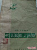 常见病验方选编