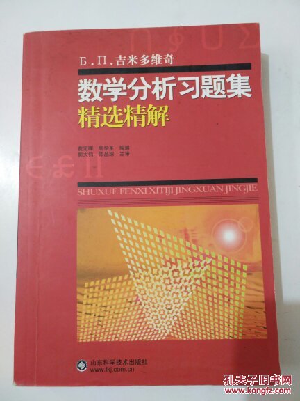 吉米多维奇数学分析习题集精选精解（全1册）g2