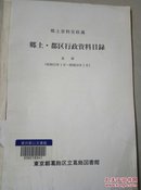 乡土资料室收藏  乡土都区行政资料目录