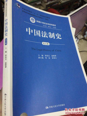 中国法制史（第五版）/普通高等教育“十一五”国家级规划教材