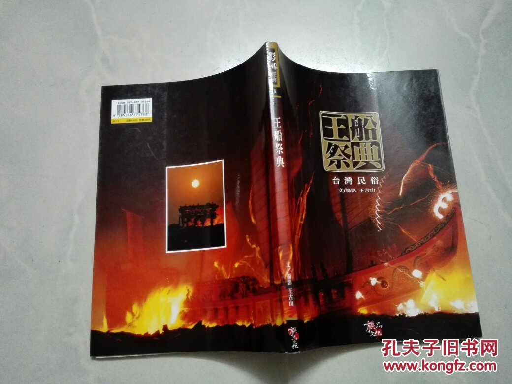 王船祭典:台灣民俗