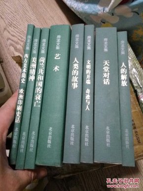 房龙文集：人的解放 天堂对话 艺术 人类的故事 美洲精神 等八本合售  共8本