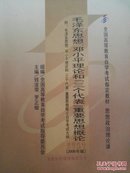 半折全新毛泽东思想、邓小平理论和“三个代表”重要思想概论:2008年版