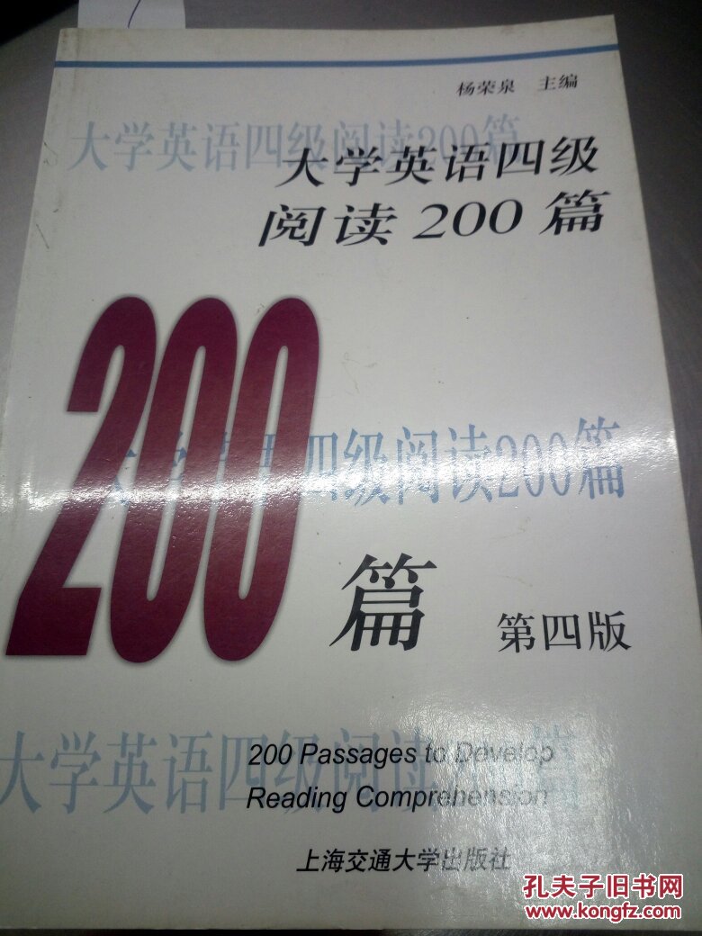 大学英语四级阅读200篇（第4版）