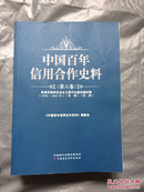 中国百年信用合作史料 第六卷 改革开放和社会主义现代化建设新时期   1978-2013（第一  二辑）