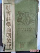 红色文献-社会科学简明教程（1949.3冀鲁豫初版）