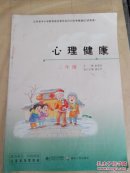 小学心理健康课本三年级