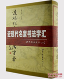 《近现代名家书法字汇》精装，倪文东主编，共1249页。精选吴昌硕、曾国藩、齐白石等近现代书法名家的63000余个字。