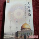 天方神韵:伊斯兰古典文明