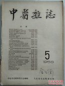 中医杂志【1958.5】【中華古籍書店.中医类】【T94】