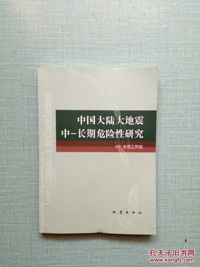 中国大陆大地震中-长期危险性研究