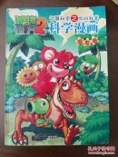 植物大战僵尸2秘密武器之你问我答科学漫画.恐龙卷