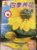 四季养花一本通 《万象文画》编写组