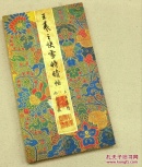 王羲之书法快雪时晴帖 三希堂法帖台北故宫藏品，宣纸经折装