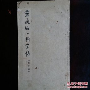 灵飞经小楷字帖