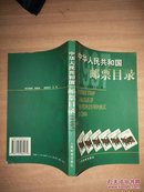 中华人民共和国邮票目录.1997年版