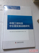 中国工程科技中长期发展战略研究【精装 未拆封】