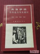 弗洛伊德论创造力与无意识