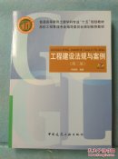 高校工程管理专业指导委员会规划推荐教材：工程建设法规与案例（第2版）附光盘