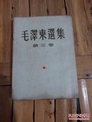 毛泽东选集 第三卷——1953年五月北京2版七月上海2印 平装 繁体竖排