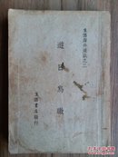 【4-3】《游日鸟瞰》（生活海外通讯之二）生活书店发行，民国22年二版，平装一册全，品相不错！