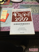 金融风暴下的2009